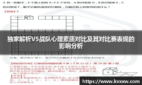 独家解析V5战队心理素质对比及其对比赛表现的影响分析