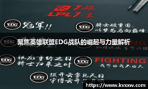 聚焦英雄联盟EDG战队的崛起与力量解析