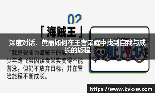 深度对话：黄丽如何在王者荣耀中找到自我与成长的旅程