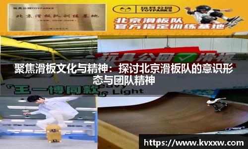 聚焦滑板文化与精神：探讨北京滑板队的意识形态与团队精神