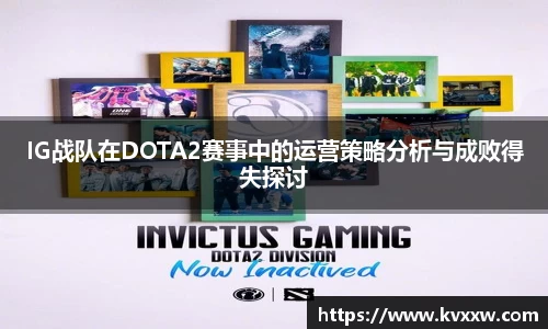 IG战队在DOTA2赛事中的运营策略分析与成败得失探讨