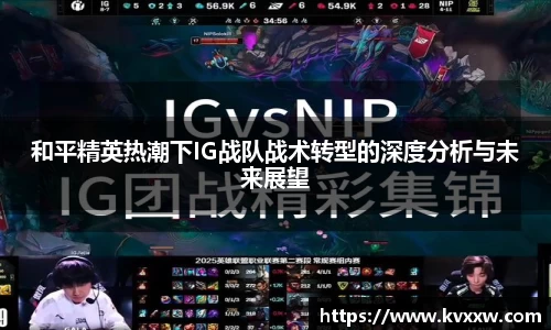 和平精英热潮下IG战队战术转型的深度分析与未来展望