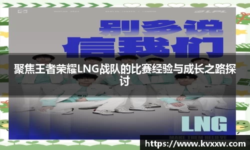 聚焦王者荣耀LNG战队的比赛经验与成长之路探讨