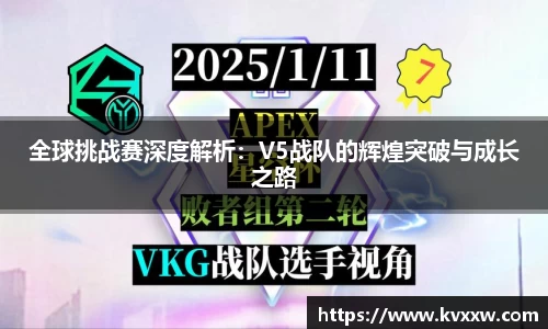 全球挑战赛深度解析：V5战队的辉煌突破与成长之路