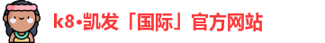 K8凯发·国际